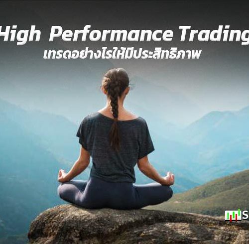 High Performance Trading เทรดอย่างไรให้มีประสิทธิภาพ??