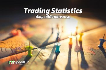 Trading Statistics การเก็บข้อมูลเชิงสถิติการเทรด