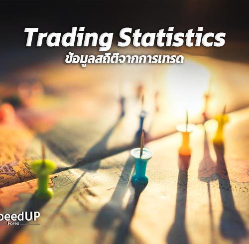 Trading Statistics การเก็บข้อมูลเชิงสถิติการเทรด