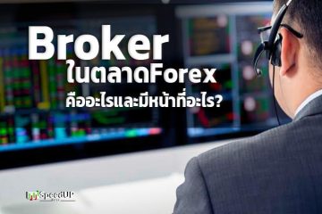 โบรกเกอร์(Broker) คืออะไร ?