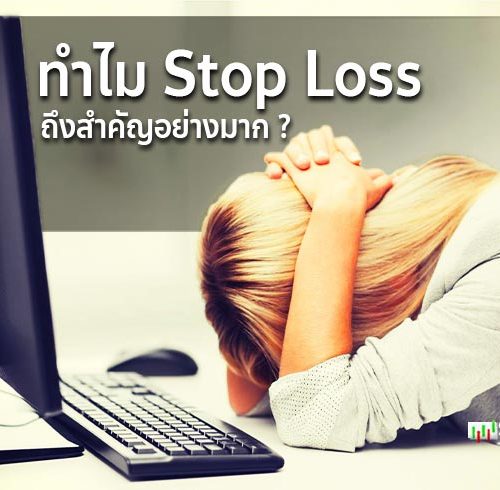 ทำไม Stop Loss ถึงสำคัญอย่างมาก ??