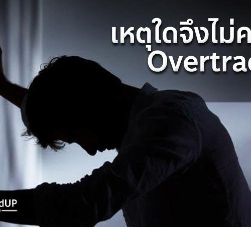 Overtrade คืออะไร ?