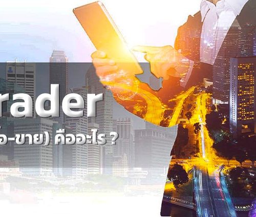 เทรดเดอร์(Trader)หรือนักเก็งกำไร คืออะไร ?