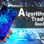 Algorithmic Trading คืออะไร