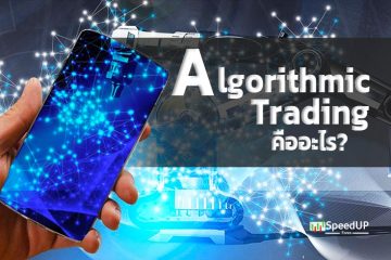 Algorithmic Trading คืออะไร?