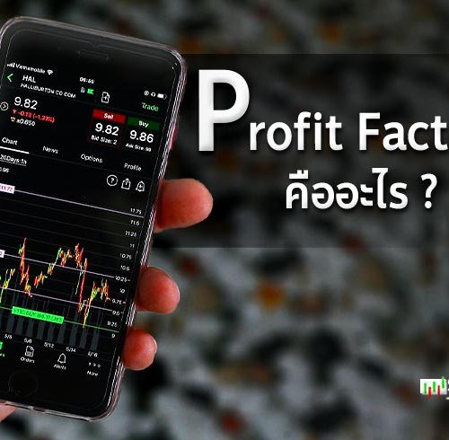 Profit Factor คืออะไร?