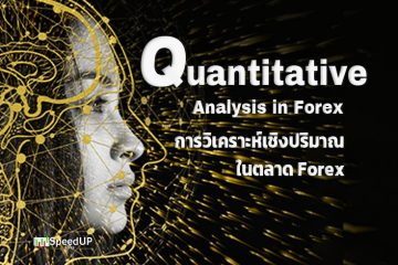 การวิเคราะห์เชิงปริมาณใน Forex (Quantitative Analysis in Forex)