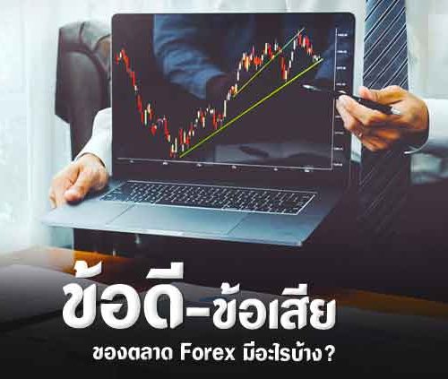 ข้อดี-ข้อเสียของตลาด Forex มีอะไรบ้าง?