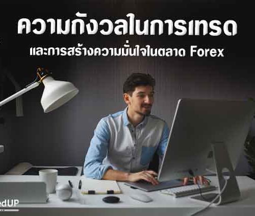 ความกังวลในการเทรดและการสร้างความมั่นใจในตลาด Forex