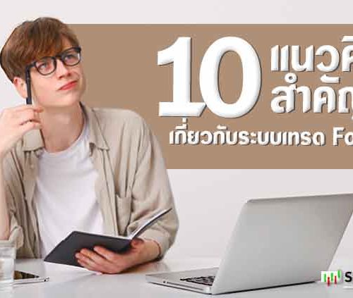 10 แนวคิดสำคัญ เกี่ยวกับระบบเทรด Forex