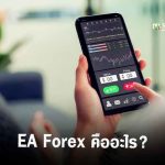 EA Forex คือ