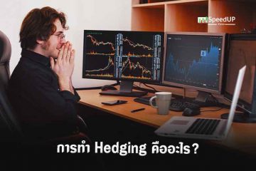 Hedging คืออะไร ใช้ประโยชน์อย่างไรให้ได้เปรียบ