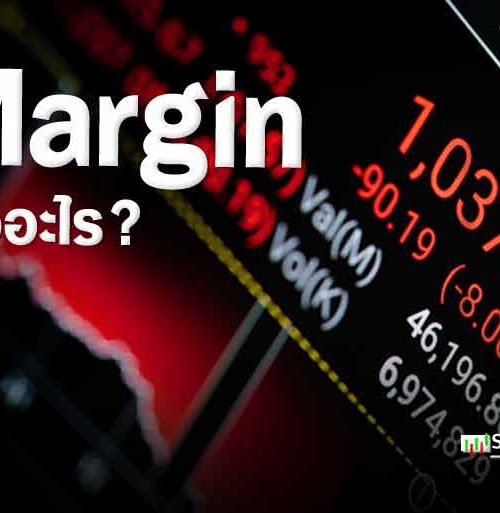 Margin คืออะไร? พื้นฐานสำคัญที่ต้องรู้