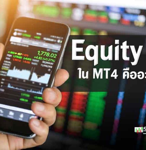 Equity คืออะไร ทำความเข้าใจก่อนเทรด