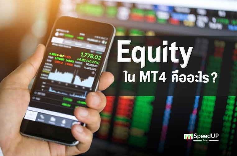 Equity คือ