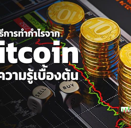 วิธีการทำกำไรจาก Bitcoin และความรู้เบื้องต้น