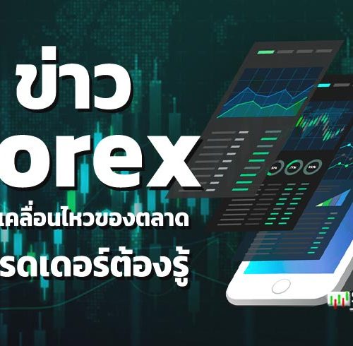 ข่าว Forex ความเคลื่อนไหวของตลาดที่เทรดเดอร์ต้องรู้