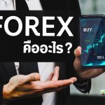 Forex-คืออะไร