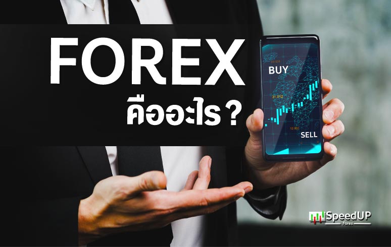 Forex-คืออะไร