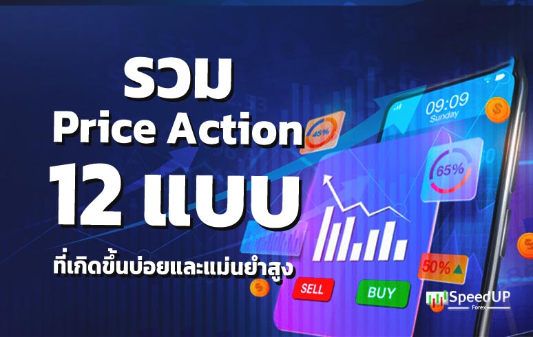 รวม-Price-Action-12-แบบที่เกิดขึ้นบ่อยและแม่นยำสูง