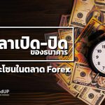 เวลาเปิด-ปิดของธนาคารแต่ละโซนในตลาด-Forex