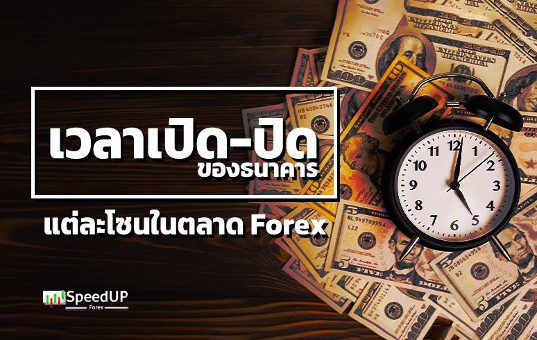 เวลาเปิด-ปิดของธนาคารแต่ละโซนในตลาด-Forex