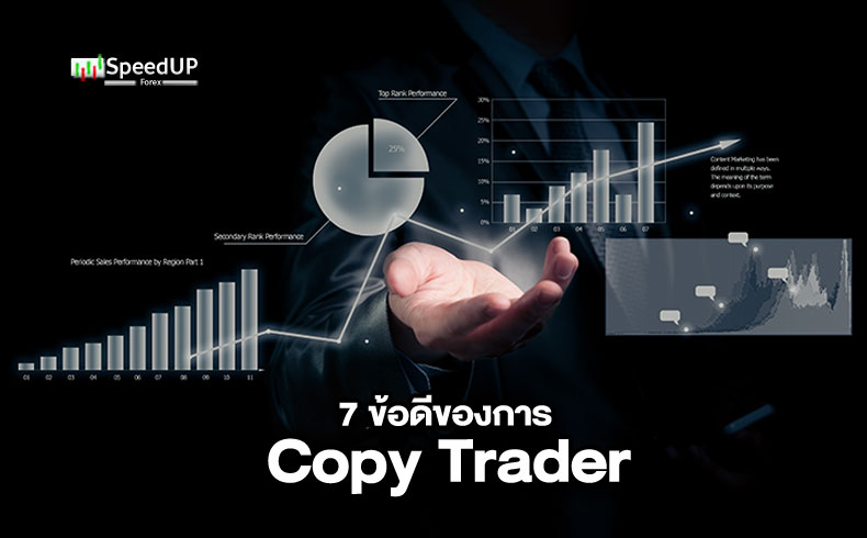 7 ข้อดีของการ Copy Trader