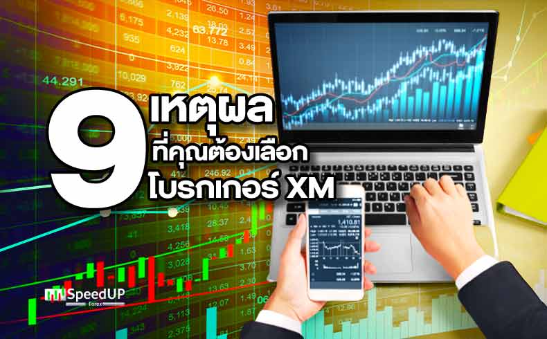 9 เหตุผลที่คุณต้องเลือกโบรกเกอร์ XM