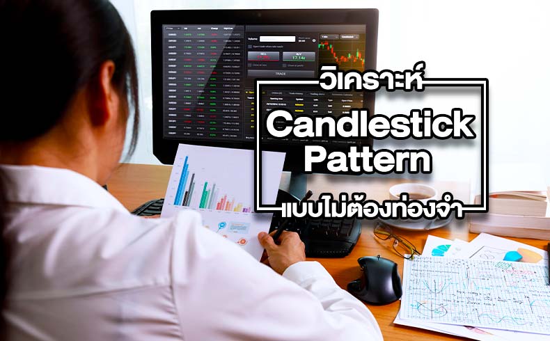 Candlestick Pattern สำคัญอย่างไร