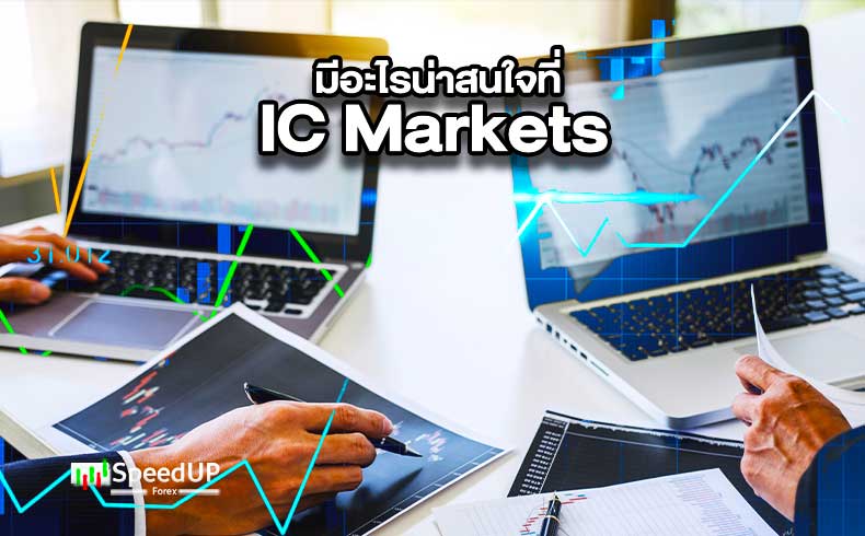 IC Markets สำหรับเทรดเดอร์