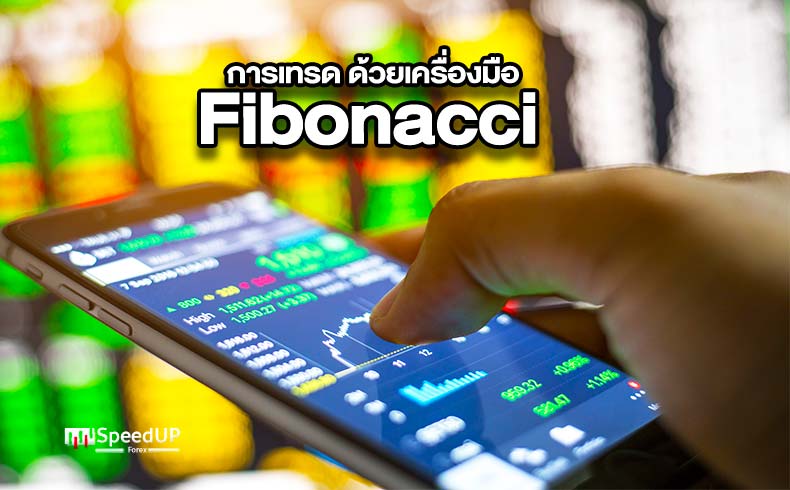 Fibonacci เครื่องมือ เทรด Forex