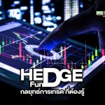 Hedge Fund คืออะไร