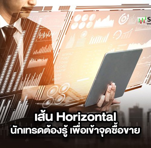 อะไรคือเส้น Horizontal ใช้เป็นเห็นจุดซื้อขาย