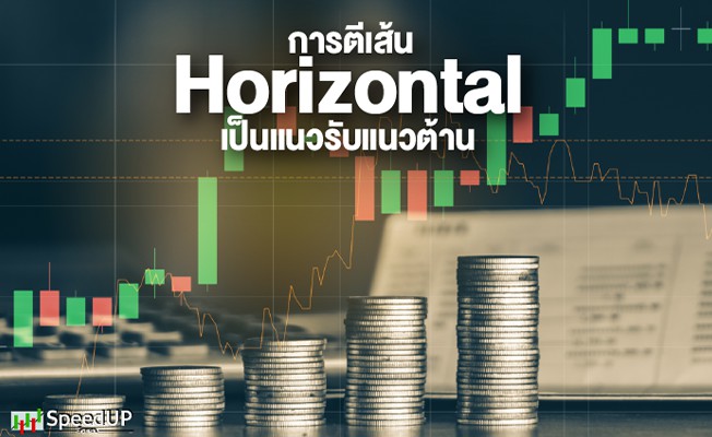 การตีเส้น Horizontal คืออะไร เป็นแนวรับแนวต้าน