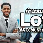 Lot คือ อะไร คำนวณยังไง