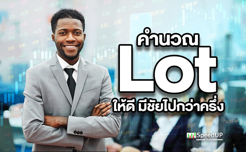 Lot คือ อะไร คำนวณยังไง