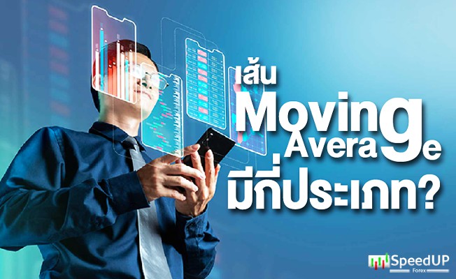 เส้น Moving Average คืออะไร มีกี่ประเภท