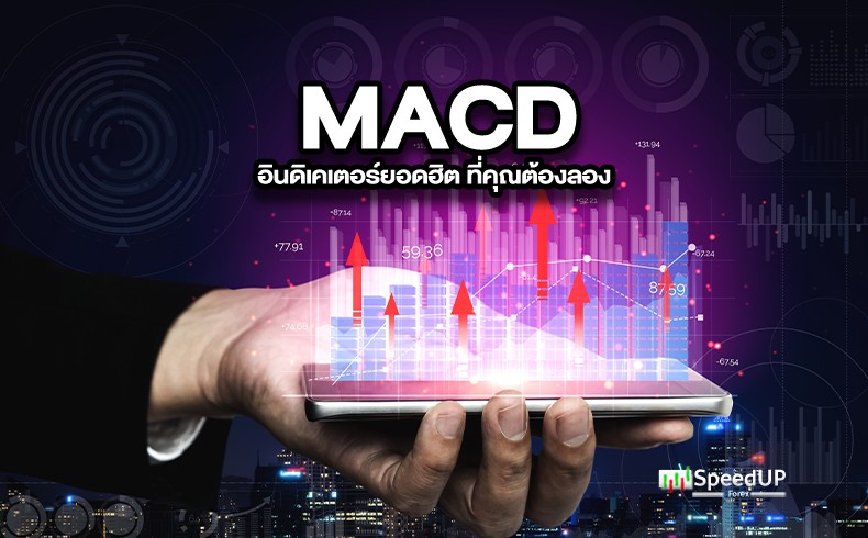 MACD คือ อะไร อินดิเคเตอร์ยอดฮิต