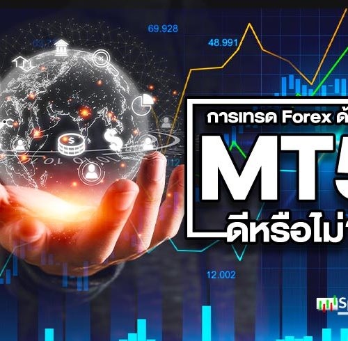 เทรด Forex ด้วย MT5 ดีอย่างไร แตกต่างอย่างไรจากโปรแกรมเทรดอื่น ๆ