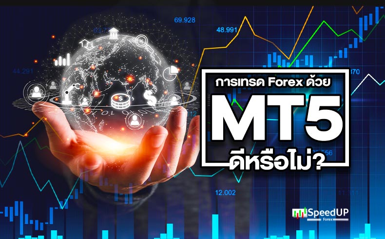 เทรด Forex ด้วย MT5