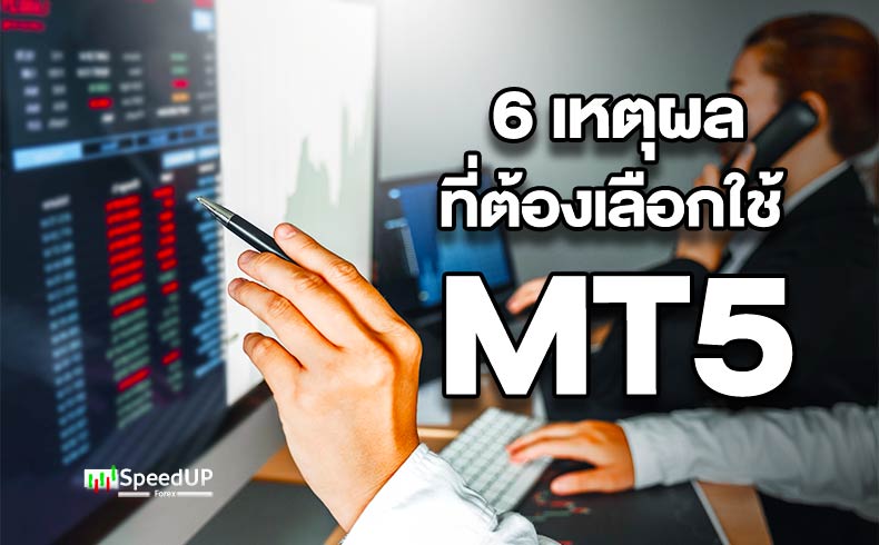 เหตุผล 6 ข้อที่ต้องใช้ MT 5 เหตุผล 6 ข้อที่ต้องใช้ MT 5