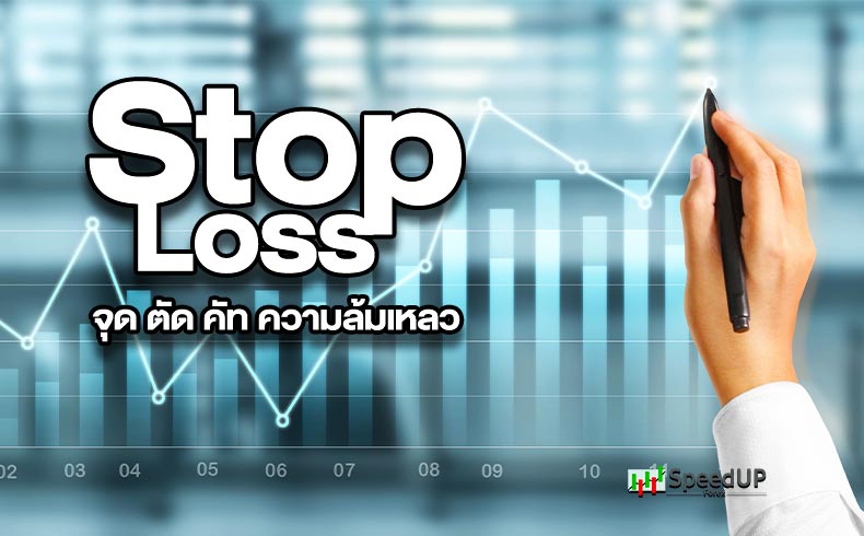 Stop Loss คืออะไร