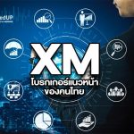 โบรกเกอร์ XM คือ ผู้ให้บริการแนวหน้า