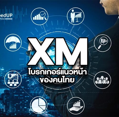 โบรกเกอร์ XM คือ ผู้ให้บริการแนวหน้าของคนไทย มีดียังไงนะ