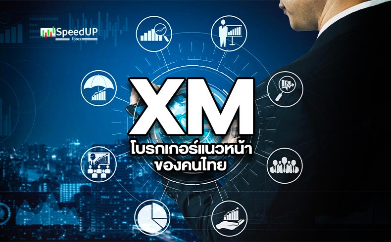 โบรกเกอร์ XM คือ ผู้ให้บริการแนวหน้า