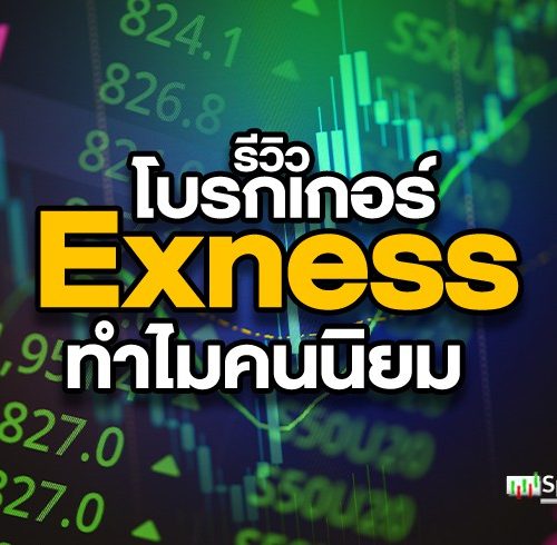 รีวิว โบรกเกอร์ Exness ทำไมจึงได้รับความนิยมจากคนไทย