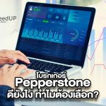 โบรกเกอร์ Pepperstone