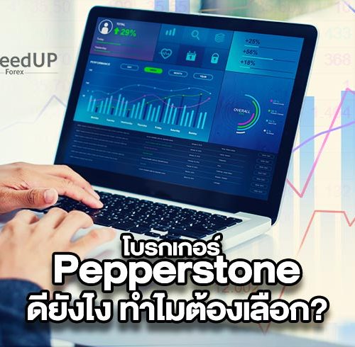 โบรกเกอร์ Pepperstone ดีไหม ทำไมเทรดเดอร์หลายคนพูดถึง