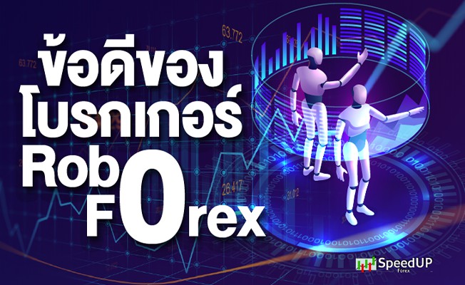 ข้อดีของ โบรกเกอร์ RoboForex