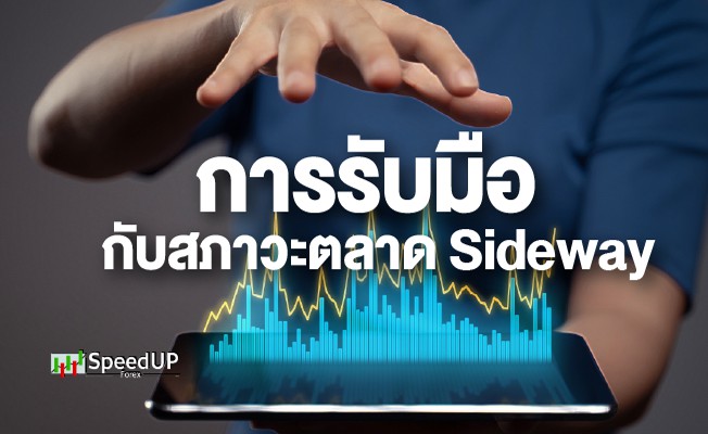 การรับมือกับ สภาวะตลาด Sideway คืออะไร